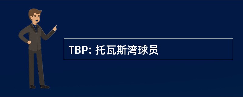 TBP: 托瓦斯湾球员