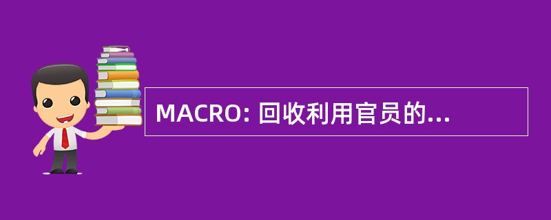 MACRO: 回收利用官员的中期美国委员会