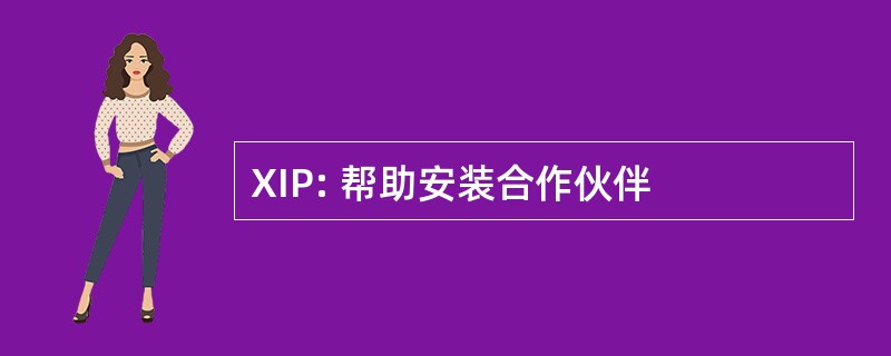 XIP: 帮助安装合作伙伴