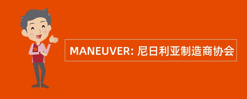 MANEUVER: 尼日利亚制造商协会