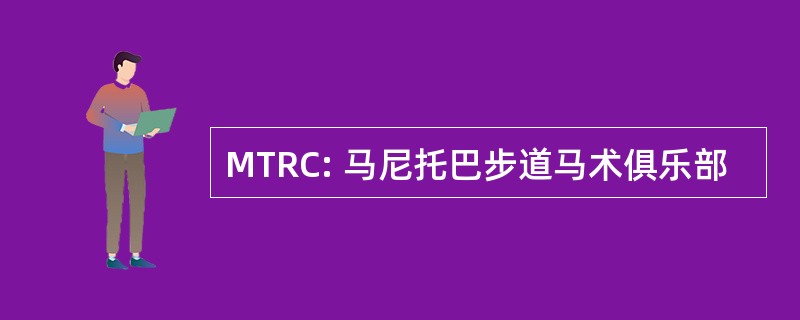 MTRC: 马尼托巴步道马术俱乐部