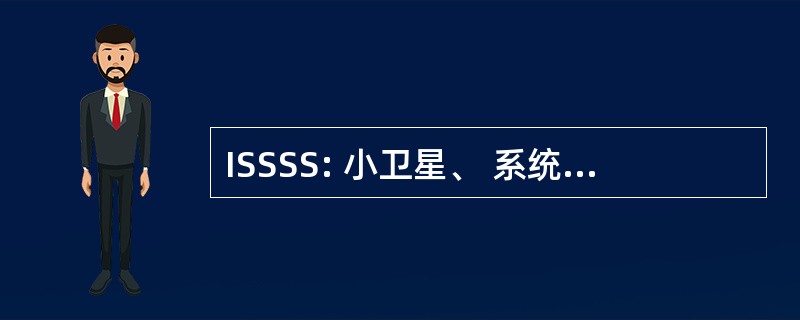 ISSSS: 小卫星、 系统和服务的国际研讨会