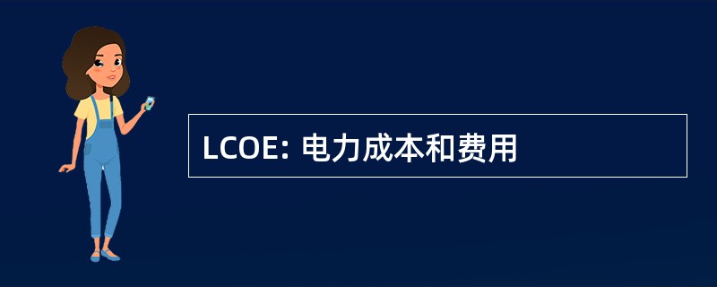 LCOE: 电力成本和费用