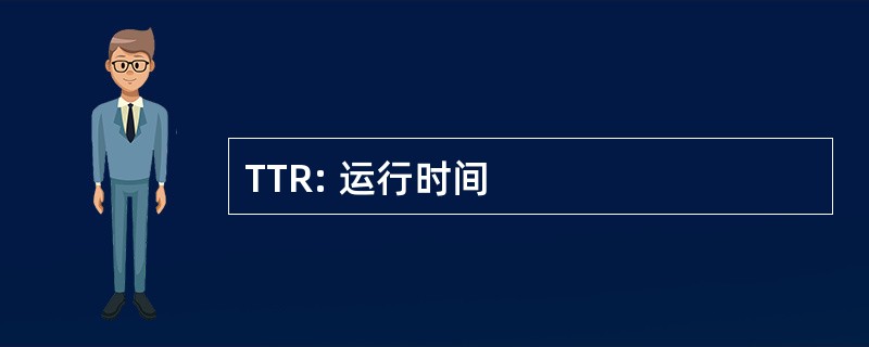 TTR: 运行时间