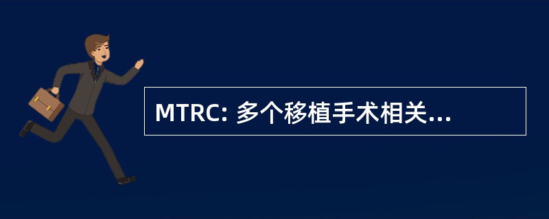 MTRC: 多个移植手术相关的并发症