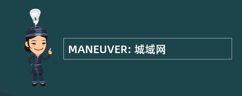 MANEUVER: 城域网