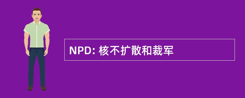 NPD: 核不扩散和裁军