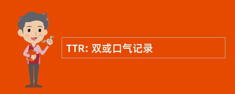 TTR: 双或口气记录