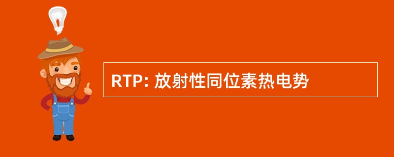 RTP: 放射性同位素热电势