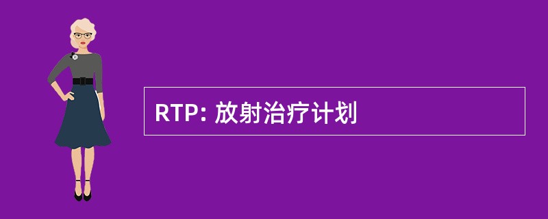 RTP: 放射治疗计划