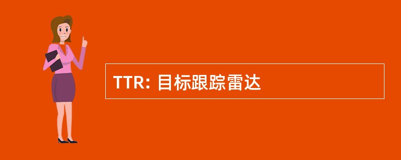 TTR: 目标跟踪雷达