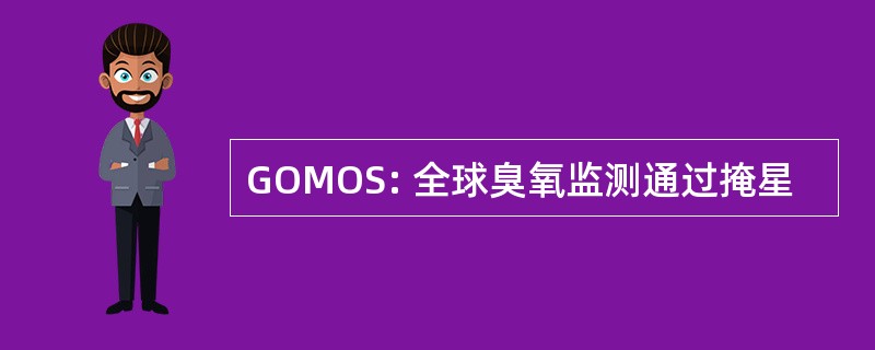 GOMOS: 全球臭氧监测通过掩星