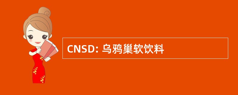 CNSD: 乌鸦巢软饮料