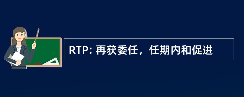 RTP: 再获委任，任期内和促进