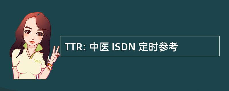 TTR: 中医 ISDN 定时参考