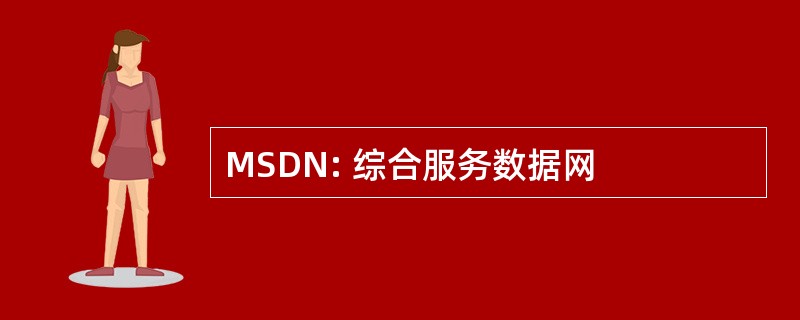 MSDN: 综合服务数据网