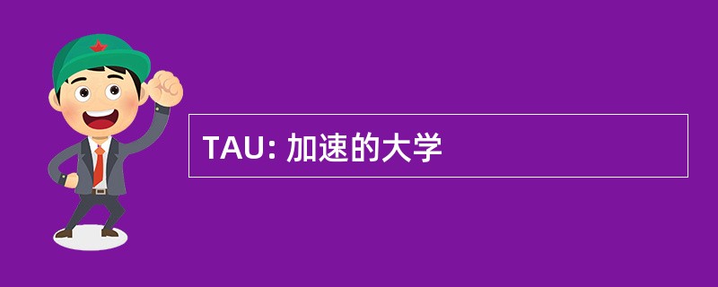 TAU: 加速的大学