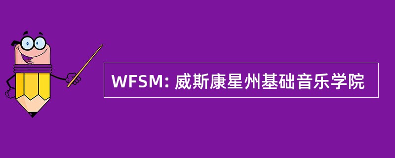 WFSM: 威斯康星州基础音乐学院