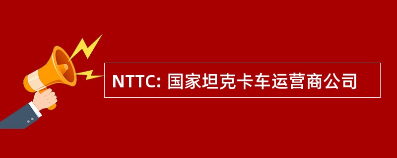 NTTC: 国家坦克卡车运营商公司