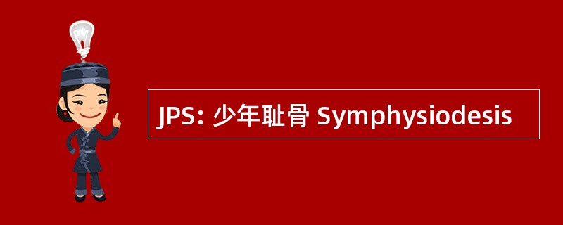 JPS: 少年耻骨 Symphysiodesis