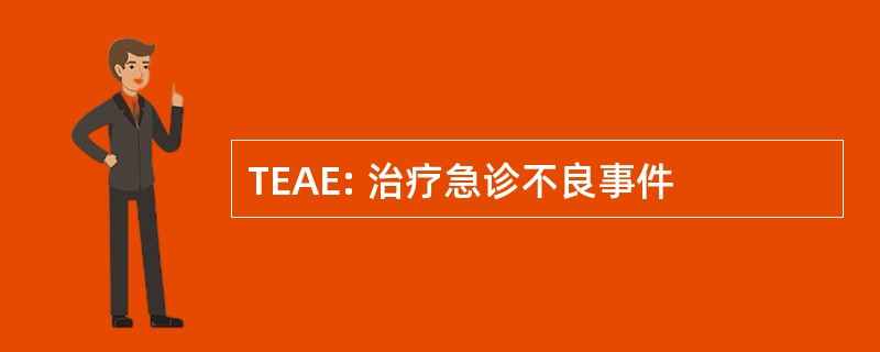 TEAE: 治疗急诊不良事件