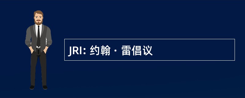 JRI: 约翰 · 雷倡议