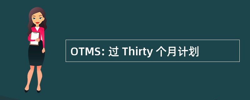 OTMS: 过 Thirty 个月计划