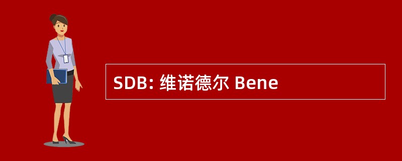 SDB: 维诺德尔 Bene