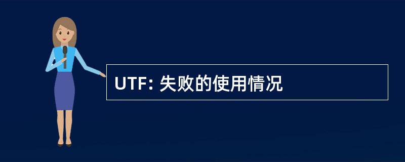 UTF: 失败的使用情况