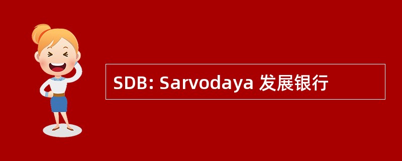 SDB: Sarvodaya 发展银行