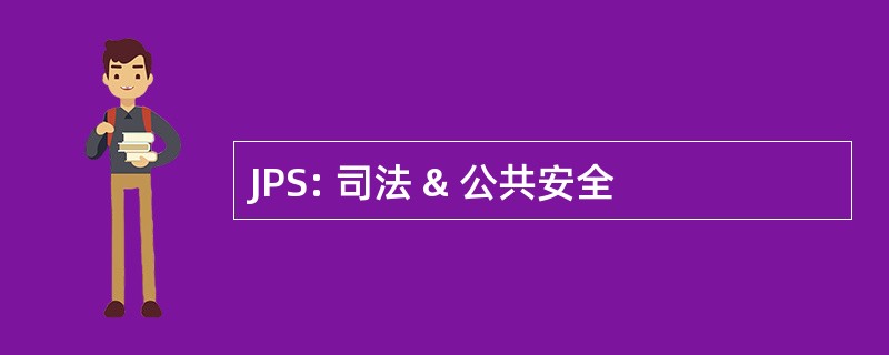 JPS: 司法 & 公共安全