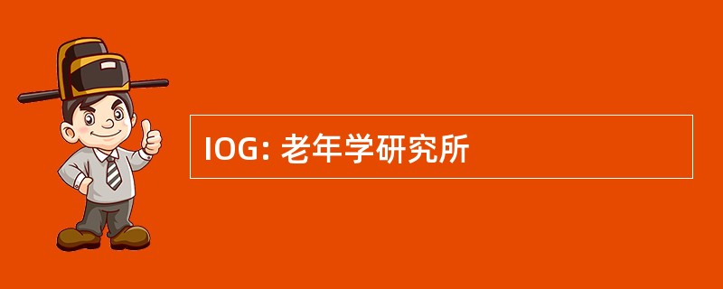 IOG: 老年学研究所