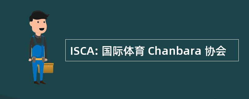 ISCA: 国际体育 Chanbara 协会