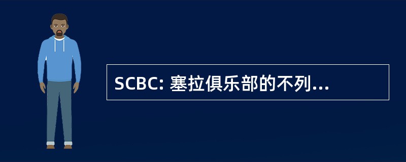 SCBC: 塞拉俱乐部的不列颠哥伦比亚省