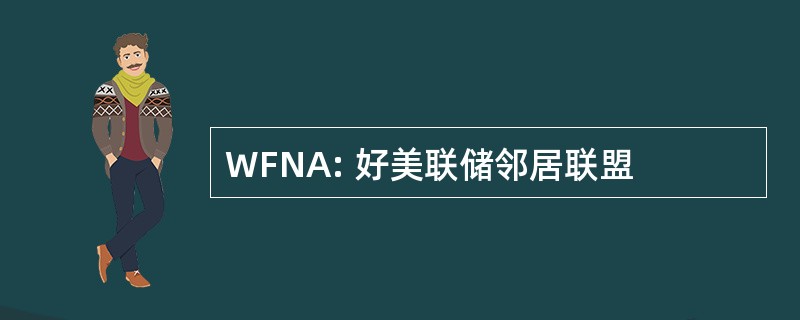 WFNA: 好美联储邻居联盟