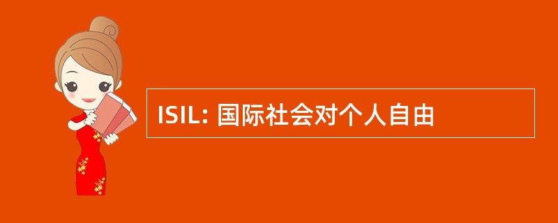 ISIL: 国际社会对个人自由