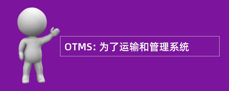 OTMS: 为了运输和管理系统