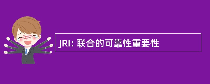 JRI: 联合的可靠性重要性