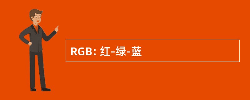 RGB: 红-绿-蓝