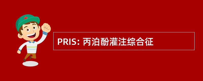 PRIS: 丙泊酚灌注综合征