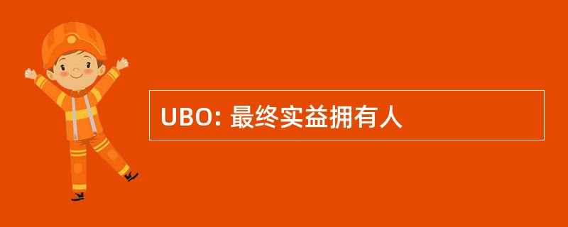 UBO: 最终实益拥有人