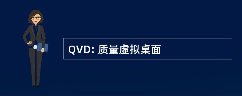 QVD: 质量虚拟桌面