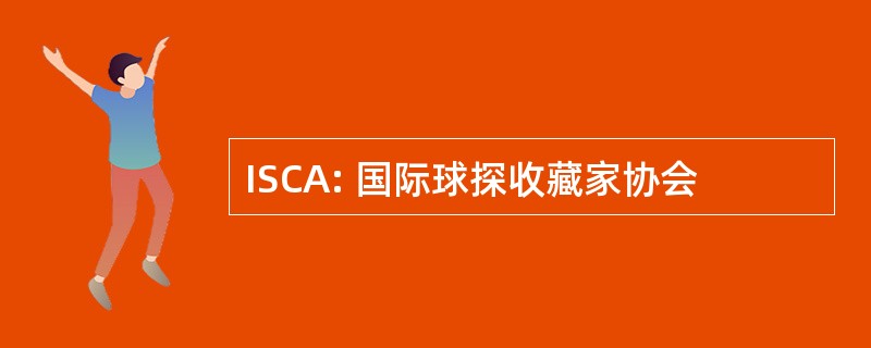 ISCA: 国际球探收藏家协会