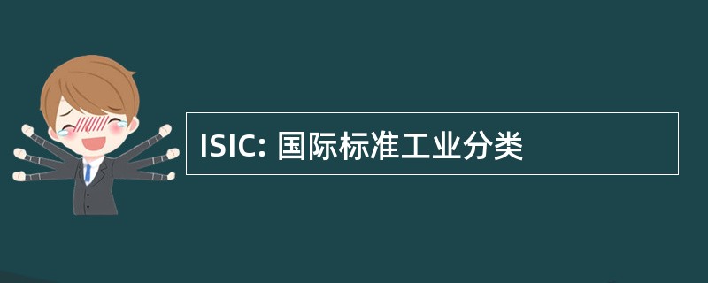 ISIC: 国际标准工业分类