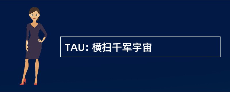 TAU: 横扫千军宇宙