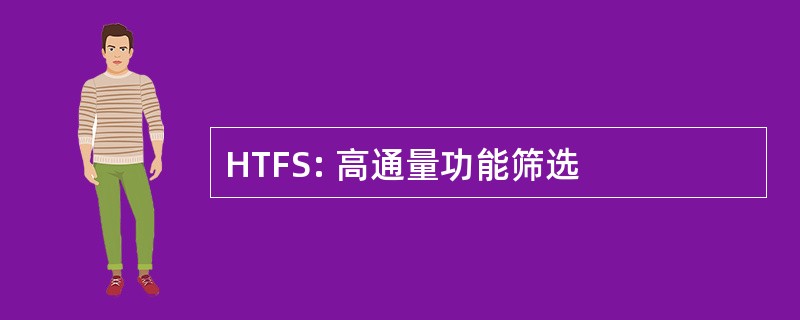 HTFS: 高通量功能筛选