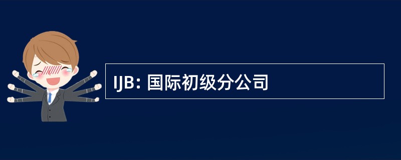 IJB: 国际初级分公司