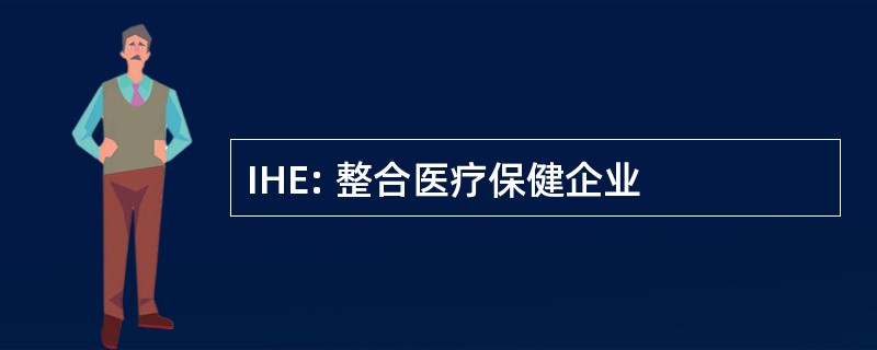 IHE: 整合医疗保健企业