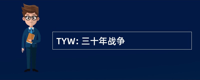 TYW: 三十年战争