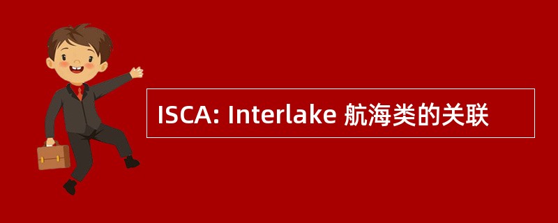 ISCA: Interlake 航海类的关联